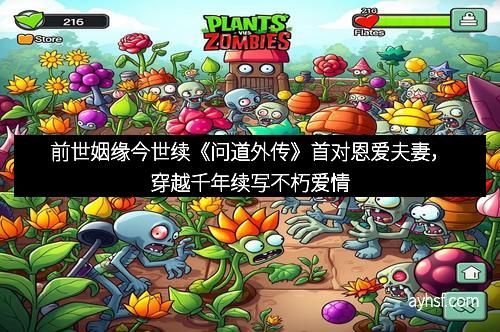 前世姻缘今世续《问道外传》首对恩爱夫妻，穿越千年续写不朽爱情