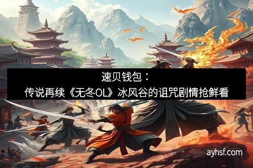 速贝钱包：传说再续《无冬OL》冰风谷的诅咒剧情抢鲜看